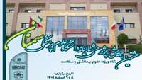 برگزاری هشتمین همایش پژوهشی سالیانه دانشگاه علوم پزشکی سمنان